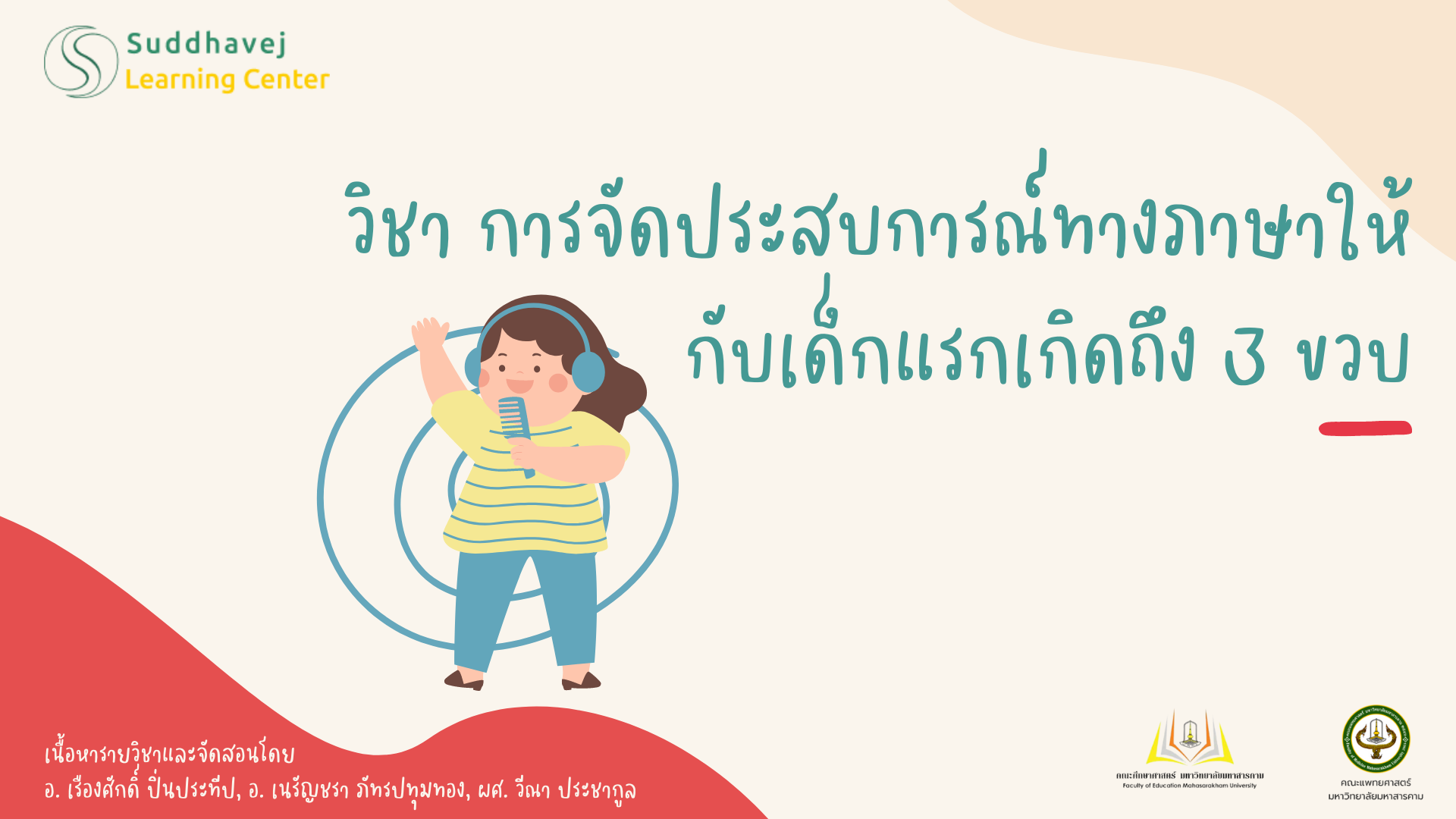 การสอนภาษาให้กับเด็กต่ำกว่า 3 ปี (ภาษาไทย และภาษาอังกฤษ) SLC-SP-005