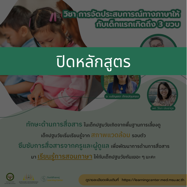 รายวิชาที่ 5 : การสอนภาษาให้กับเด็กต่ำกว่า 3 ปี (ภาษาไทย และภาษาอังกฤษ) SLC005
